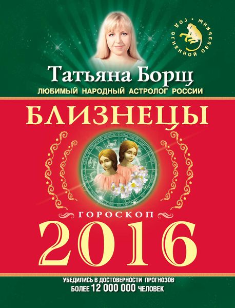 Обложка книги  «Близнецы. Гороскоп на 2016 год»