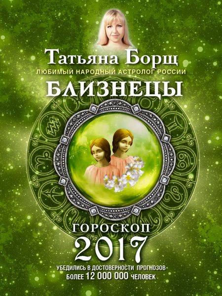 Обложка книги  «Близнецы. Гороскоп на 2017 год»