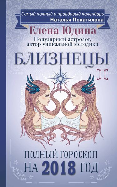 Обложка книги  «Близнецы. Полный гороскоп на 2018 год»
