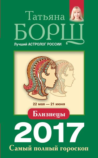 Обложка книги  «Близнецы. Самый полный гороскоп на 2017 год»