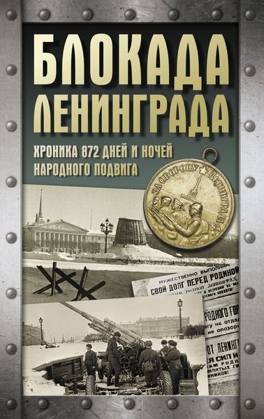 Обложка книги  «Блокада Ленинграда. Хроника 872 дней и ночей народного подвига»