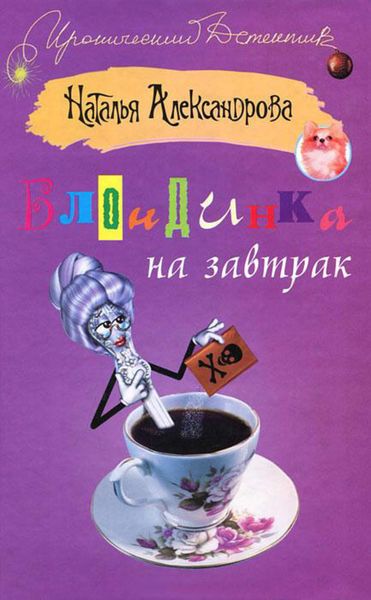 Обложка книги  «Блондинка на завтрак»