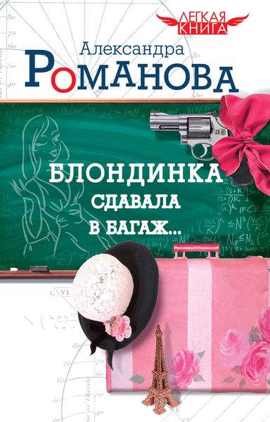 Обложка книги  «Блондинка сдавала в багаж…»