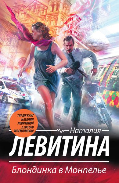 Обложка книги  «Блондинка в Монпелье»