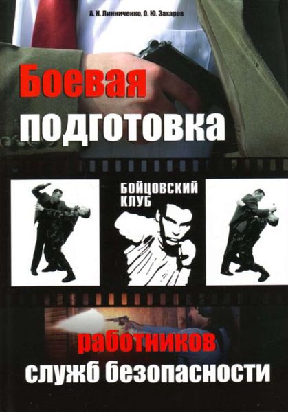 Обложка книги  «Боевая подготовка работников служб безопасности»