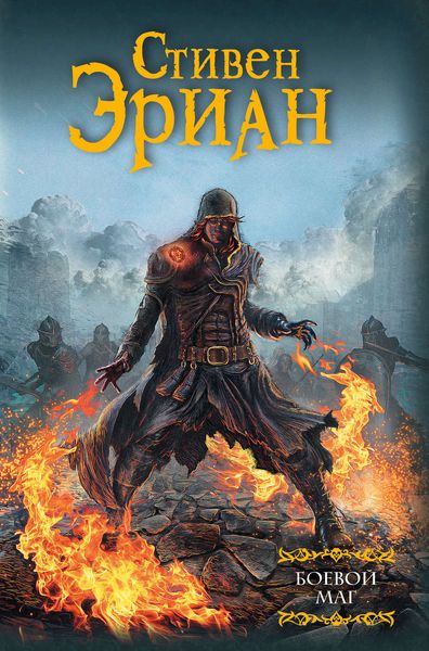 Обложка книги  «Боевой маг»