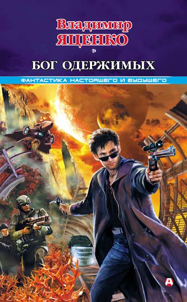 Обложка книги  «Бог одержимых»