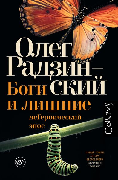 Обложка книги  «Боги и лишние. неГероический эпос»