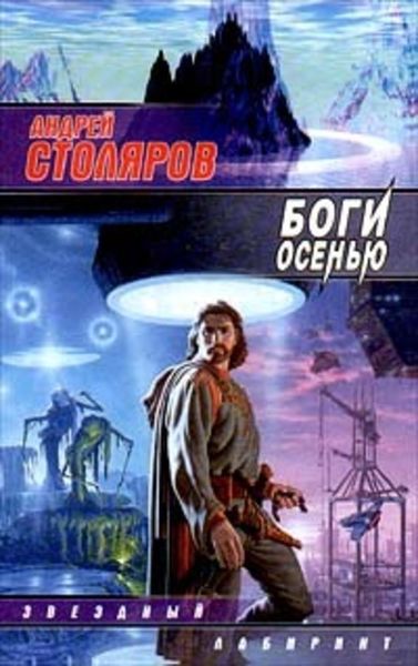 Обложка книги  «Боги осенью»