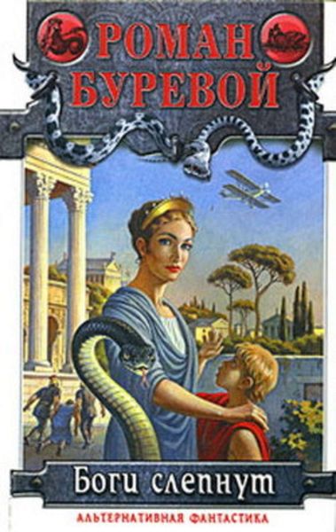 Обложка книги  «Боги слепнут»