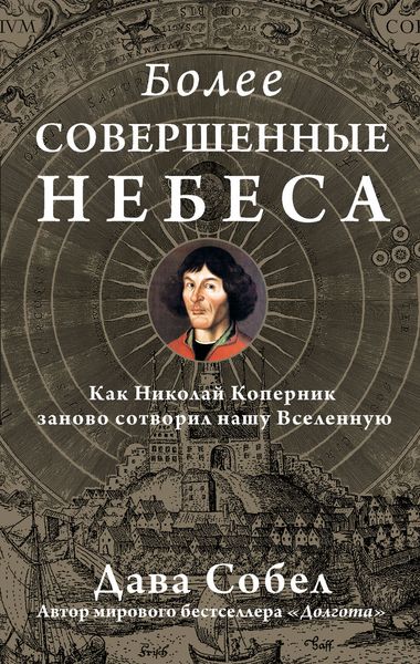 Обложка книги  «Более совершенные небеса»