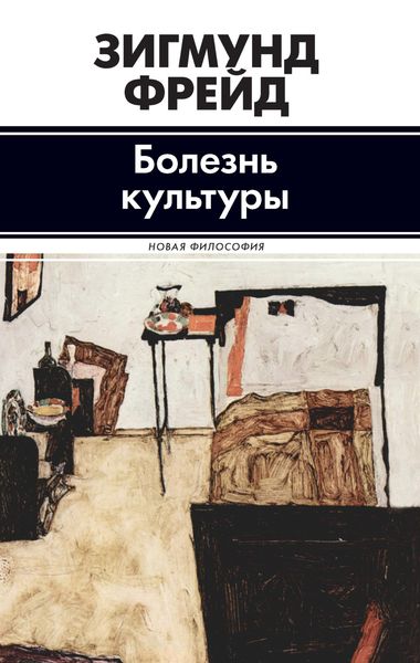 Обложка книги  «Болезнь культуры»
