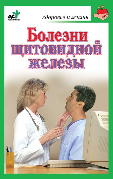 Обложка книги  «Болезни щитовидной железы. Лечение без ошибок»