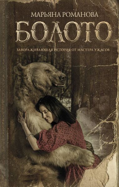 Обложка книги  «Болото»
