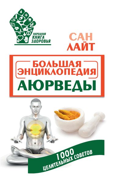 Обложка книги  «Большая энциклопедия Аюрведы. 1000 целительных советов»