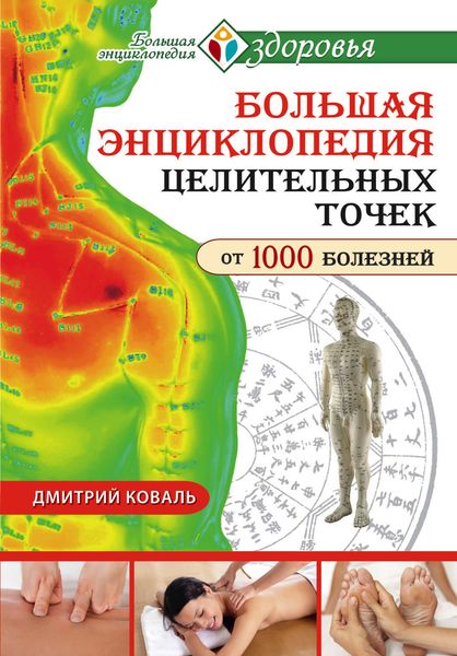 Обложка книги  «Большая энциклопедия целительных точек от 1000 болезней»