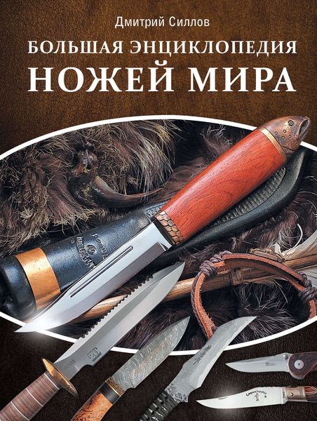 Обложка книги  «Большая энциклопедия ножей мира»