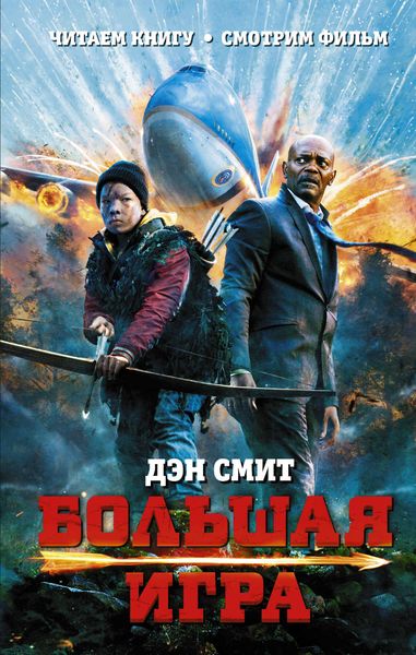 Обложка книги  «Большая игра»