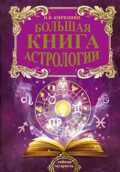 Обложка книги  «Большая книга астрологии. Составление прогнозов»