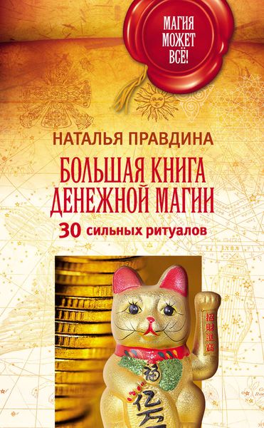 Обложка книги  «Большая книга денежной магии. 30 сильных ритуалов»