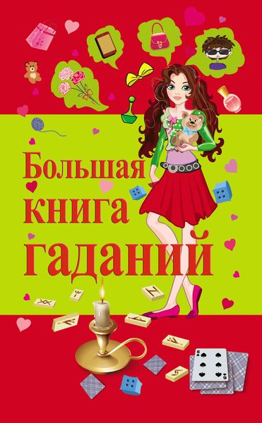Обложка книги  «Большая книга гаданий»