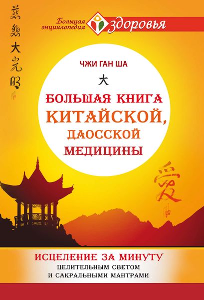 Обложка книги  «Большая книга китайской, даосской медицины. Исцеление за минуту Целительным Светом и сакральными мантрами»