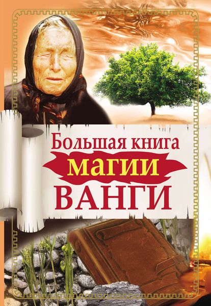 Обложка книги  «Большая книга магии Ванги»