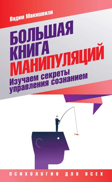 Обложка книги  «Большая книга манипуляций. Изучаем секреты управления сознанием»