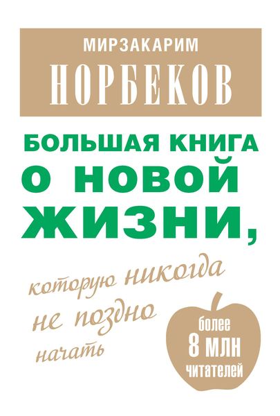 Обложка книги  «Большая книга о новой жизни, которую никогда не поздно начать»