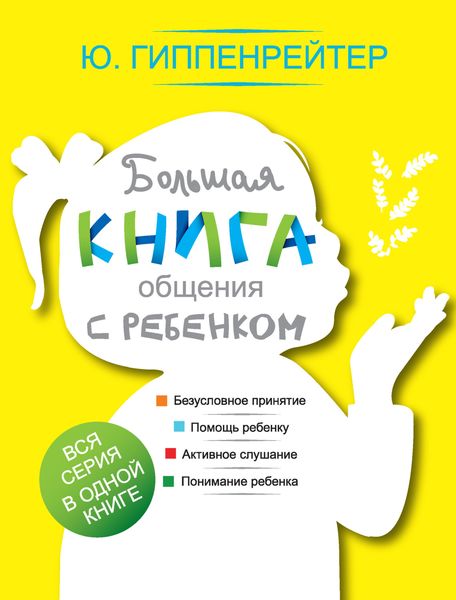 Обложка книги  «Большая книга общения с ребенком»