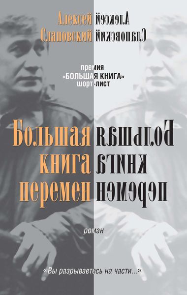 Обложка книги  «Большая книга перемен»