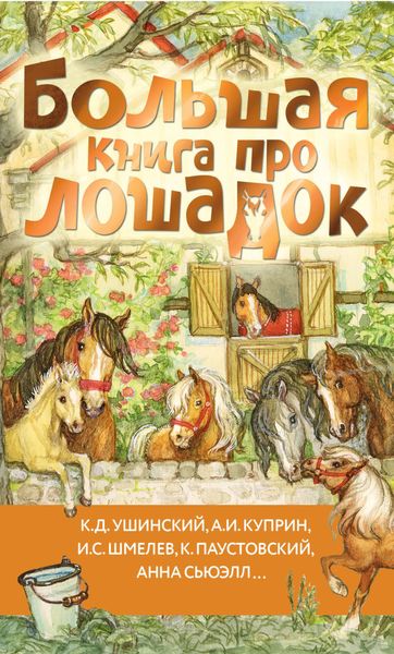 Обложка книги  «Большая книга про лошадок»