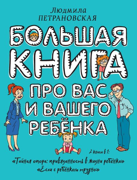 Обложка книги  «Большая книга про вас и вашего ребенка»