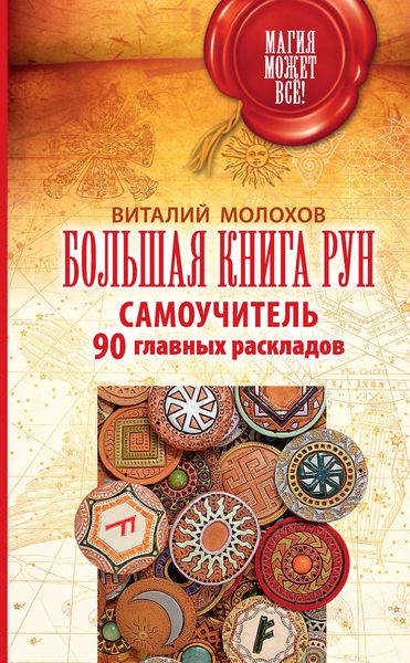 Обложка книги  «Большая книга рун. Самоучитель. 90 главных раскладов»