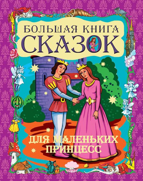 Обложка книги  «Большая книга сказок для маленьких принцесс»