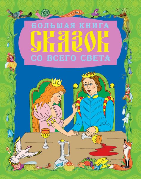 Обложка книги  «Большая книга сказок со всего света»