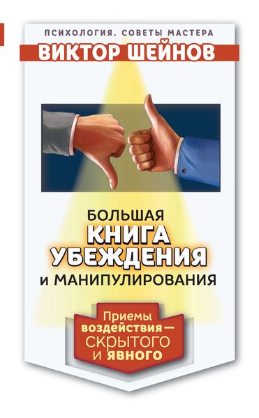 Обложка книги  «Большая книга убеждения и манипулирования. Приемы воздействия – скрытого и явного»