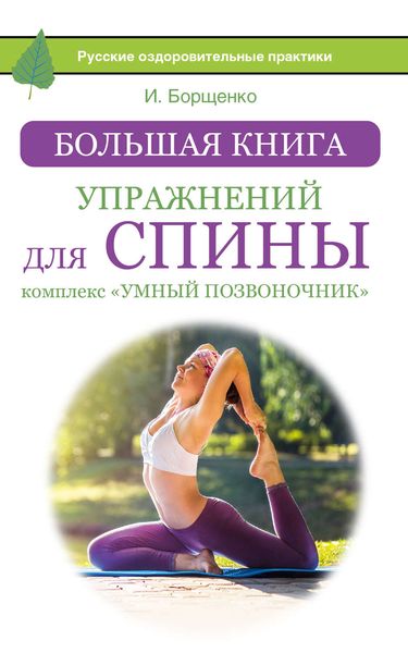 Обложка книги  «Большая книга упражнений для спины: комплекс «Умный позвоночник»»