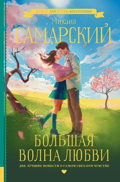 Обложка книги  «Большая волна любви»