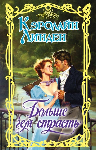 Обложка книги  «Больше чем страсть»