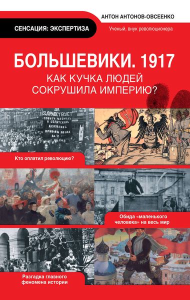 Обложка книги  «Большевики. 1917»
