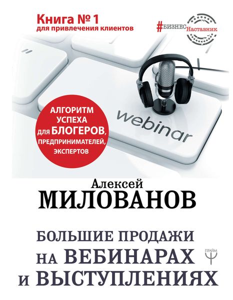 Обложка книги  «Большие продажи на вебинарах и выступлениях. Алгоритм успеха для блогеров, предпринимателей, экспертов»