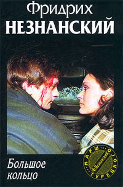 Обложка книги  «Большое кольцо»