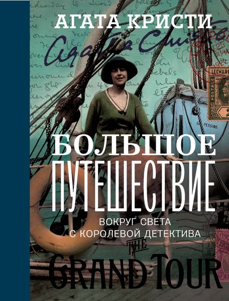 Обложка книги  «Большое путешествие»
