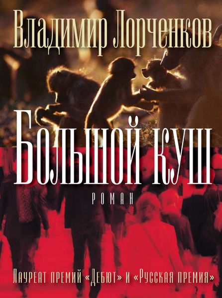 Обложка книги  «Большой куш»