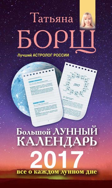 Обложка книги  «Большой лунный календарь на 2017 год. Все о каждом лунном дне»