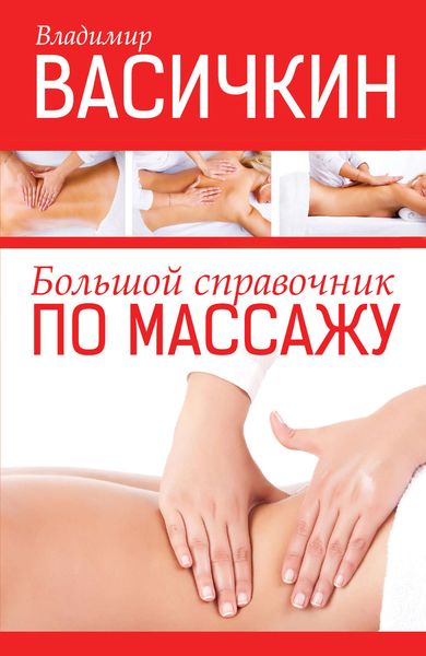 Обложка книги  «Большой справочник по массажу»