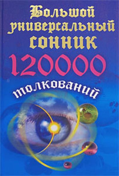 Обложка книги  «Большой универсальный сонник. 120 тысяч толкований»