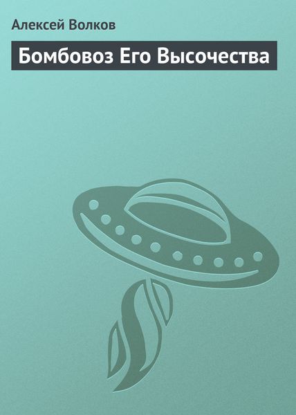 Обложка книги  «Бомбовоз Его Высочества»