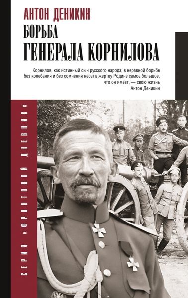 Обложка книги  «Борьба Генерала Корнилова»